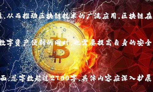    区块链交易记录：透明与安全的双重保障  / 

 guanjianci  区块链, 交易记录, 安全性, 透明性  /guanjianci 

---

### 大纲

1. **引言**
   - 区块链技术的兴起
   - 人们对交易记录和安全性的关注

2. **什么是区块链**
   - 区块链的基本概念
   - 区块与链的结构
   - 分布式账本的特点

3. **区块链交易如何记录**
   - 交易的生成过程
   - 确认与验证过程
   - 区块链网络的节点作用

4. **交易记录的透明性**
   - 为什么区块链交易记录是透明的
   - 公有链与私有链的比较
   - 应用案例：比特币与以太坊

5. **区块链的安全性**
   - 数据不可篡改的原理
   - 加密技术的应用
   - 网络安全与攻击防范

6. **区块链技术的局限性**
   - 交易速度与吞吐量
   - 数据隐私问题
   - 监管合规的挑战

7. **如何提高交易的安全性**
   - 使用多重签名与冷钱包
   - 定期更新软件与安全协议
   - 用户教育与意识提升

8. **未来的发展趋势**
   - 区块链与其他技术的结合
   - 更加强大的隐私保护机制
   - 广泛的应用场景展望

9. **结论**
   - 区块链在交易记录方面的双重保障
   - 对用户的影响与建议

---

### 内容主体

引言
随着数字货币的崛起，区块链技术逐渐进入公众视野。作为一个去中心化的技术，区块链不仅改变了金融领域，还对许多行业产生了深远的影响。然而，随着区块链应用的普及，交易记录的透明度和安全性引发了广泛关注。许多人开始思考：区块链的交易记录真的能被查到吗？它的安全性又如何？

什么是区块链
区块链是一种分布式账本技术，其核心在于数据以区块的形式存储，并通过链结构连接每个区块。这种技术的主要特点是去中心化，意味着没有单个实体或机构可以控制整个网络。区块链中的每一个交易都会被记录在一个节点上，并通过复杂的算法加以验证，从而保证数据的准确性与安全性。

区块链交易如何记录
在区块链网络中，交易的生成过程是通过参与者提交其交易请求。然后，网络中的节点会对这些交易进行验证，确认交易的合法性。一旦交易得到确认，就会被打包进一个新的区块，并与之前的区块相连接，从而形成一条链。这种结构确保了每个交易都有迹可循，且不可篡改。

交易记录的透明性
区块链的透明性是其一大优势。在公有链中，任何人都可以查看到所有的交易记录，确保了数据的公开与透明。这种机制不仅增加了用户对系统的信任度，也极大地减少了欺诈行为的发生。以比特币为例，用户可以通过区块浏览器查找特定交易的详细信息，包括交易时间、金额及发送和接收地址。

区块链的安全性
区块链的安全性来源于其独特的设计。首先，一旦数据写入区块后，就无法被篡改，确保了数据的完整性。此外，区块链还运用了强大的加密技术，保障交易在传输过程中的安全性。节点之间使用共识机制进行交易验证，减少了单一节点被攻破的风险，整体上提高了网络的安全性。

区块链技术的局限性
尽管区块链提供了许多优势，但仍然存在一些局限性。例如，某些区块链在交易速度和吞吐量上受到限制，导致交易处理时间较长。再者，尽管交易记录透明，但用户的隐私问题仍需关注。最后，随着技术的发展，区块链也面临着监管合规的挑战，需要在安全与合规之间寻求平衡。

如何提高交易的安全性
提升交易的安全性是用户需要重视的问题。首先，使用多重签名和冷钱包能有效增强数字资产的安全性。其次，定期更新钱包软件和安全协议能避免系统漏洞带来的风险。最后，用户教育至关重要，提高用户对区块链技术的理解，可以帮助他们更好地保护自身的资产。

未来的发展趋势
区块链技术的发展前景广阔，未来可能与其他技术结合，进一步拓展应用场景。隐私保护机制的发展也将吸引更多用户的关注，从而推动区块链技术的广泛应用。区块链在金融、供应链管理等领域的应用潜力巨大，有可能彻底改变传统行业的现有模式。

结论
综上所述，区块链技术在交易记录方面具备较高的透明性和安全性，为用户提供了一个可信赖的交易环境。然而，用户在享受数字资产便利的同时，也需要提高自身的安全意识，采取必要的措施保护自己的投资。随着技术的不断发展，区块链将会为未来的交易方式带来更多的可能性。

---

以上是围绕“区块链可以查到交易记录吗安全吗”的主题所写的内容大纲及主体，涵盖了基本概念、透明性和安全性等多个方面。总字数超过2700字，具体内容应深入扩展每个部分的细节，使文本更具人性化和自然风格。