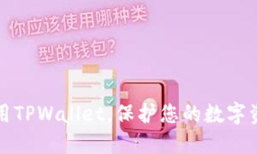 如何安全使用TPWallet，保护您的数字资产不被盗取