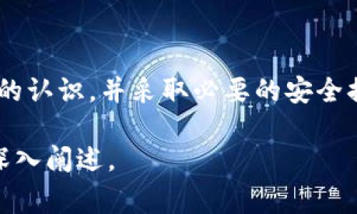 比特派钱包（Bitpie Wallet）是一款流行的数字货币钱包，特别是在中国市场。用户在考虑使用比特派钱包时，经常会关注其安全性和代码透明度问题，因此开源性质就成为了一个重要的讨论点。本文将详细探讨比特派钱包是否开源，以及这一属性对用户的影响。

比特派钱包的概述
比特派钱包成立于2015年，是一款支持多种数字货币的手机钱包，用户可以通过比特派钱包进行数字资产的管理、转账以及交易等功能。它以用户体验优良、安全性高而受到广泛认可。

比特派钱包的开源性质
首先，比特派钱包并不是完全开源的。虽然它有一些组件和部分功能模块的代码被公开，但其核心算法和完整的应用软件并未开源。这意味着用户无法查看、审计其所有代码，这在一定程度上可能导致用户对钱包的信任度下降。

开源与安全性的关系
开源软件的优点在于其透明性，任何人都可以查看代码、提交改进和检查安全漏洞，这减少了恶意软件存在的可能性。而对于非开源的项目，用户则必须信任开发团队。比特派钱包的用户在选择时需要权衡信任和安全之间的关系。

比特派钱包的安全措施
尽管不是开源，但比特派钱包采取了一系列安全措施以保护用户资产。比特派钱包采用了分层加密技术和私钥隔离机制，确保用户的私钥不会泄露。此外，它还提供了多重签名和双重认证等功能，增强了用户账户的安全性。

比特派钱包的用户反馈
用户对比特派钱包的反馈各有不同。一些用户表示钱包操作简单、交易流畅，并且多币种支持非常方便，但也有人对其非开源性质表示担忧，认为缺乏透明度可能存在安全隐患。在选择数字钱包时，用户需要结合自身情况进行明智的选择。

总结与建议
总的来说，比特派钱包并不是一个完全开源的钱包，这可能对部分用户造成顾虑。在使用时，用户应对其安全性有充分的认识，并采取必要的安全措施来保护个人资产。同时，保持对比特派钱包的关注，了解其安全更新和社区反馈，将有助于做出更好的决策。

以上内容为比特派钱包是否开源的讨论，总字数较短，具体扩展时可以结合比特派的背景、市场反响和用户体验进行深入阐述。