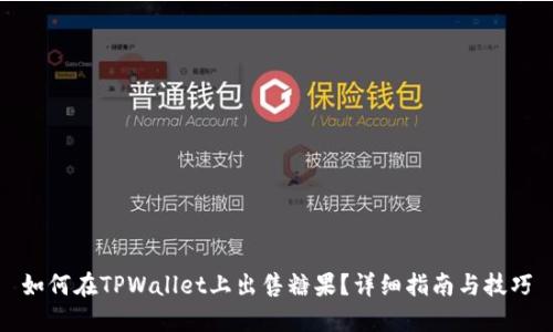 如何在TPWallet上出售糖果？详细指南与技巧