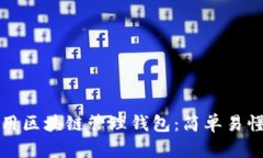 如何使用区块链管理钱包：简单易懂的指南