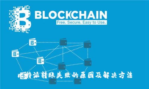 比特派转账失败的原因及解决方法