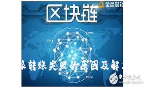 比特派转账失败的原因及解决方法