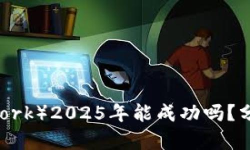 派币（Pi Network）2025年能成功吗？分析前景与挑战