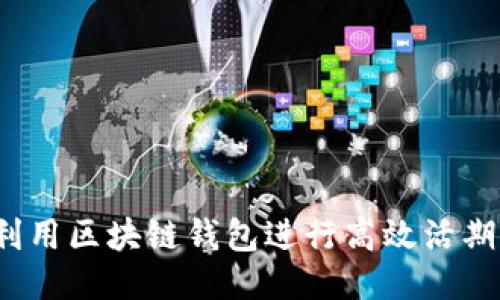 如何利用区块链钱包进行高效活期理财？