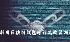 如何利用区块链钱包进行高效活期理财？