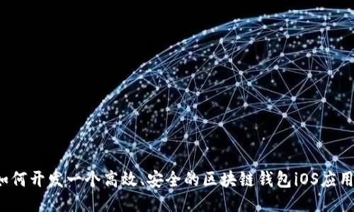 如何开发一个高效、安全的区块链钱包iOS应用？