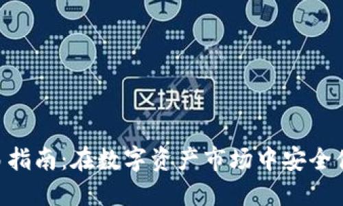 Trust钱包交易指南：在数字资产市场中安全便捷地进行交易