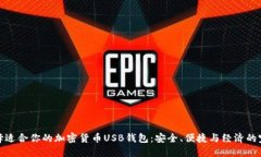 如何选择适合你的加密货币USB钱包：安全、便捷