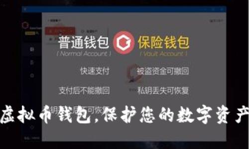 选对虚拟币钱包，保护您的数字资产安全