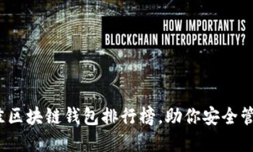 2023年最佳区块链钱包排行榜，助你安全管理加密资产