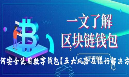 如何安全使用数字钱包？五大风险及银行解决方案