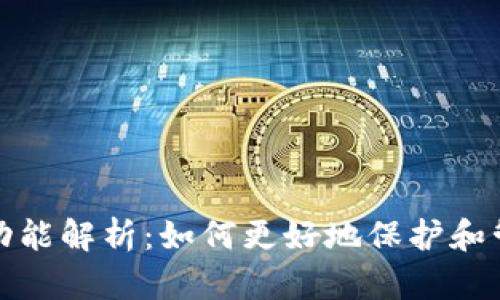 加密钱包的全面功能解析：如何更好地保护和管理你的数字资产