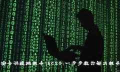 如何安全快捷地提币TRC20：一步步教你解决提币痛