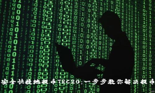 如何安全快捷地提币TRC20：一步步教你解决提币痛点