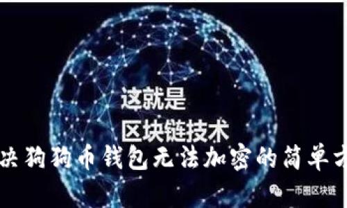 解决狗狗币钱包无法加密的简单方法