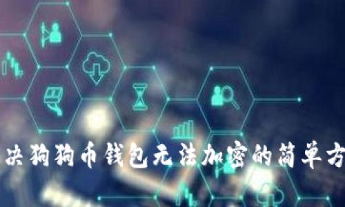 解决狗狗币钱包无法加密的简单方法