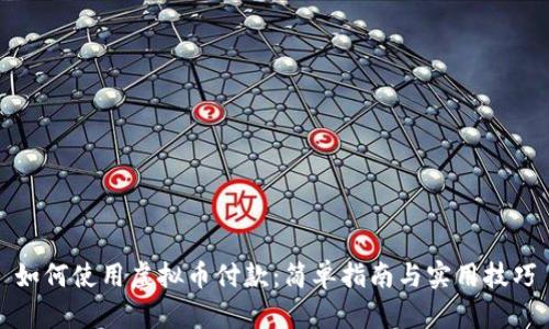 如何使用虚拟币付款：简单指南与实用技巧
