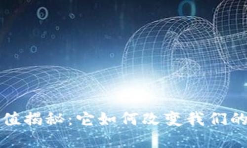 加密货币的价值揭秘：它如何改变我们的未来金融体系