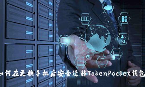 如何在更换手机后安全迁移TokenPocket钱包？