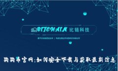 狗狗币官网：如何安全下载与获取最新信息