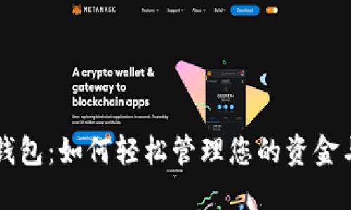 数字钱包：如何轻松管理您的资金与交易
