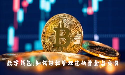 数字钱包：如何轻松管理您的资金与交易