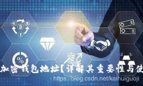 什么是加密钱包地址？详解其重要性与使用方式