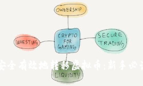 如何安全有效地转移虚拟币：新手必读指南
