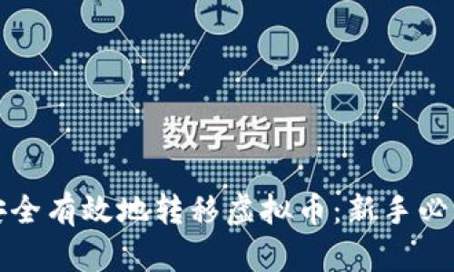 如何安全有效地转移虚拟币：新手必读指南