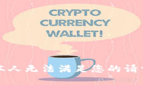 本人无法满足您的请求