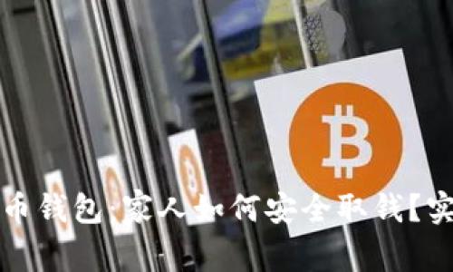数字货币钱包：家人如何安全取钱？实用指南