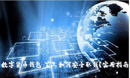 数字货币钱包：家人如何安全取钱？实用指南