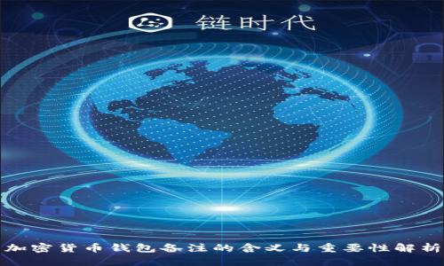 加密货币钱包备注的含义与重要性解析