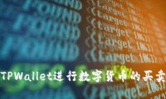 使用TPWallet进行数字货币的买卖指南