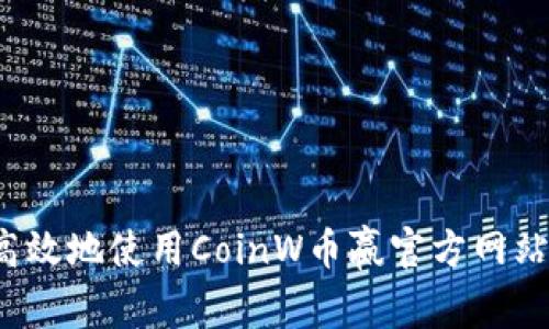 如何安全高效地使用CoinW币赢官方网站进行交易？