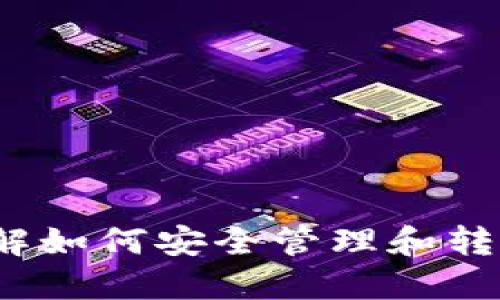 以太钱包币：了解如何安全管理和转移你的数字资产