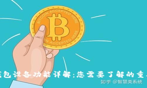 加密钱包设备功能详解：您需要了解的重要特性