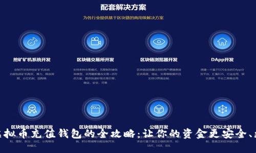 在线虚拟币充值钱包的全攻略：让你的资金更安全、更便捷