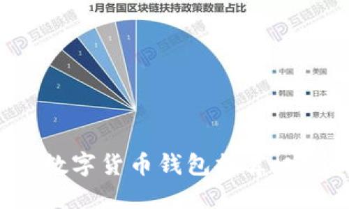最值得信赖的数字货币钱包推荐：安全便捷的选择