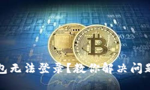 区块链钱包无法登录？教你解决问题的全攻略