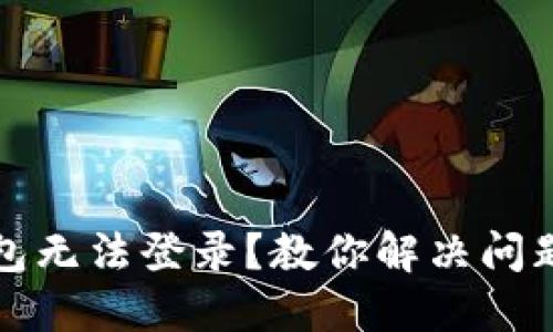 区块链钱包无法登录？教你解决问题的全攻略