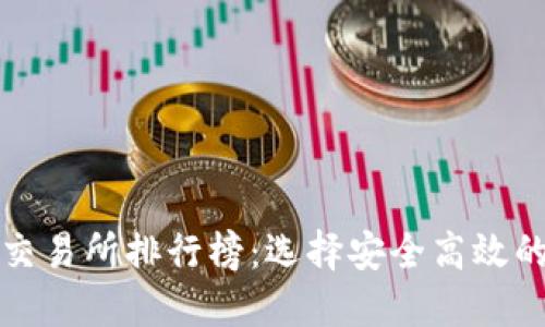 2023年最全区块链交易所排行榜：选择安全高效的平台，避免投资风险