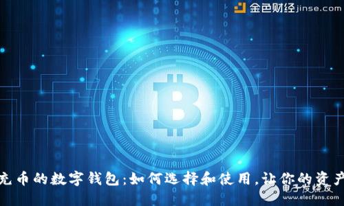 探秘能充币的数字钱包：如何选择和使用，让你的资产更安全