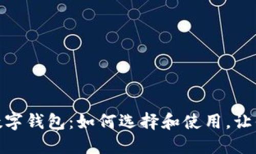 探秘能充币的数字钱包：如何选择和使用，让你的资产更安全