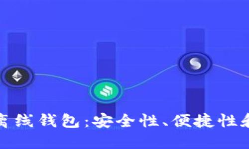 数字货币离线钱包：安全性、便捷性和使用指南