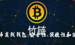 数字货币离线钱包：安全性、便捷性和使用指南