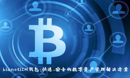 bianotiIM钱包：快速、安全的数字资产管理解决方案