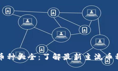 数字货币币种大全：了解最新主流币种及其特色