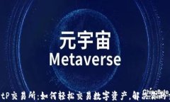 TPWalletP交易所：如何轻松交易数字资产，解决你